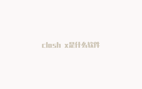 clash x是什么软件