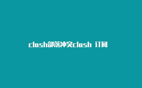 clash部落冲突clash 订阅��