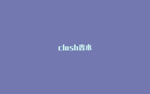 clash香水