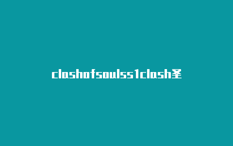 clashofsoulss1clash圣诞树