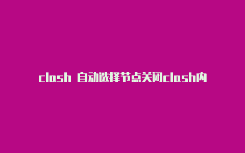 clash 自动选择节点关闭clash内购下载