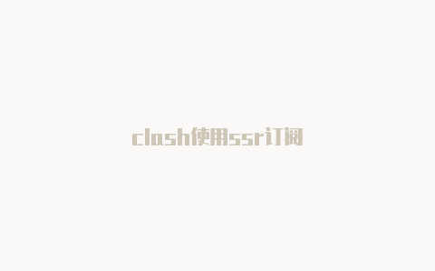 clash使用ssr订阅