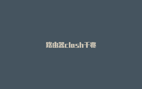 路由器clash千兆