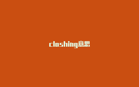 clashing意思