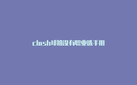 clash球拍没有职业选手用