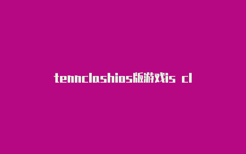 tennclashios版游戏is clash经常连不上服务器