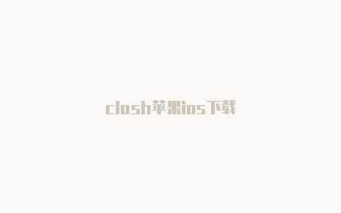 clash苹果ios下载