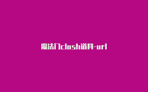 魔法门clash道具-url