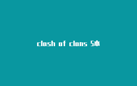 clash of clans 5本