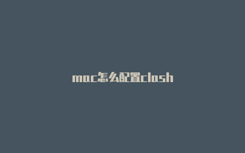 mac怎么配置clash