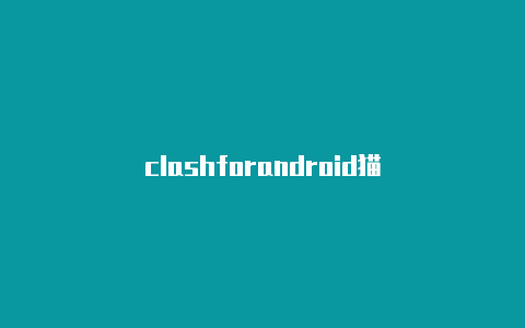 clashforandroid猫