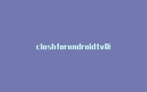 clashforandroidtv版