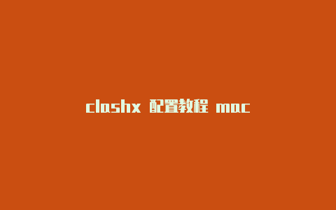 clashx 配置教程 mac