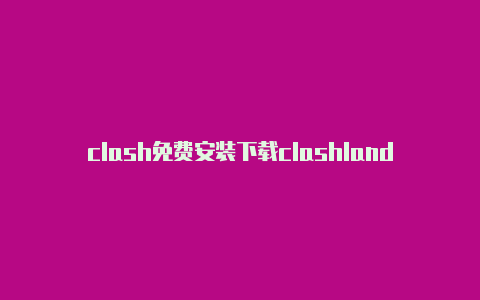 clash免费安装下载clashlands