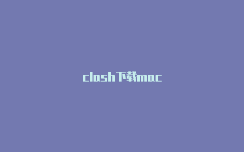 clash下载mac