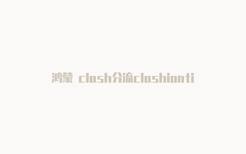 鸿蒙 clash分流clashiontina