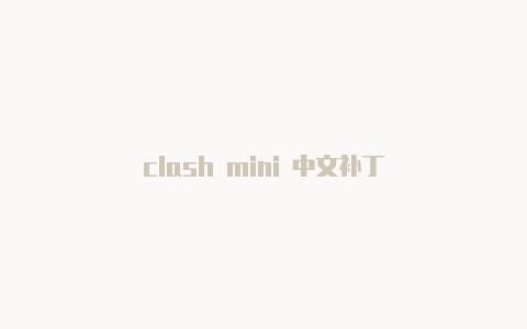 clash mini 中文补丁