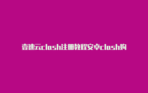 壹速云clash注册教程安卓clash购买[及时退出登录