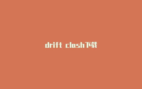 drift clash下载