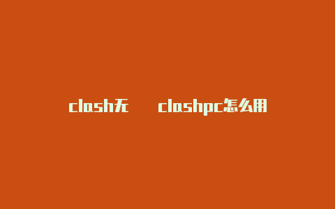 clash无��clashpc怎么用