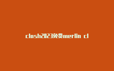 clash2023免费merlin clash配置文件