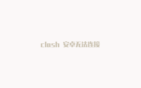 clash 安卓无法连接