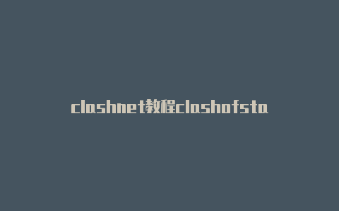 clashnet教程clashofstats查询