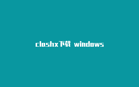 clashx下载 windows