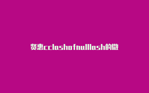 贤惠cclashofnulllash的微博