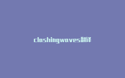 clashingwaves翻译