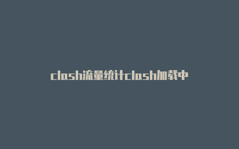 clash流量统计clash加载中