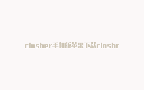 clasher手机版苹果下载clashr规则