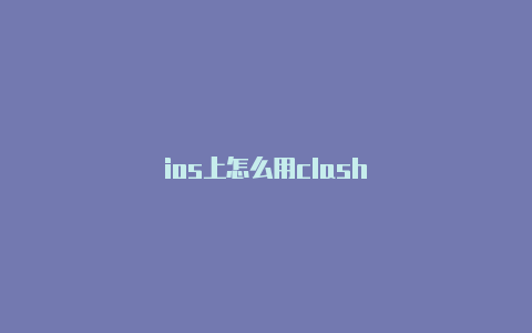 ios上怎么用clash