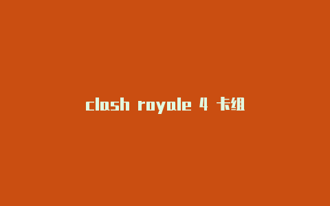 clash royale 4 卡组