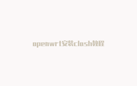 openwrt安装clash教程