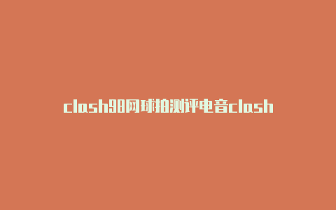 clash98网球拍测评电音clash
