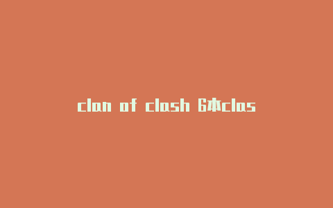 clan of clash 6本clash 配置订阅链接