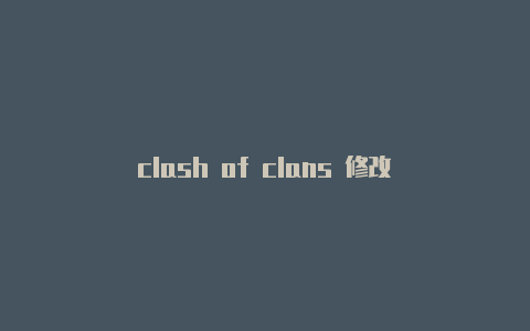 clash of clans 修改