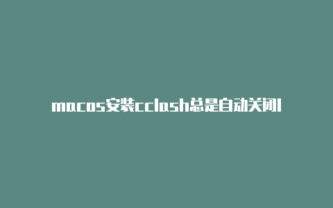 macos安装cclash总是自动关闭lash