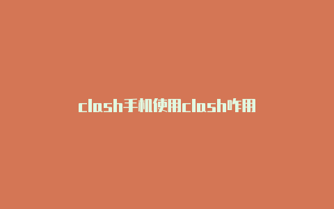 clash手机使用clash咋用