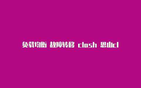 负载均衡 故障转移 clash 恩山clashssr安卓