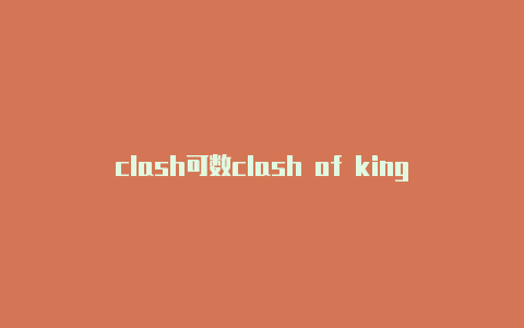 clash可数clash of kings天空之境