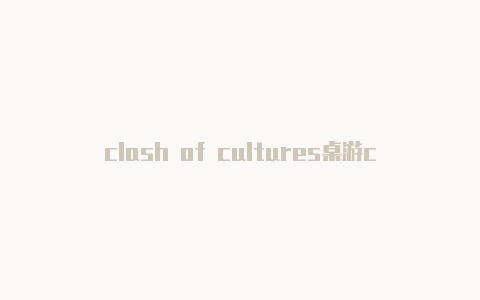 clash of cultures桌游clash for android破解版