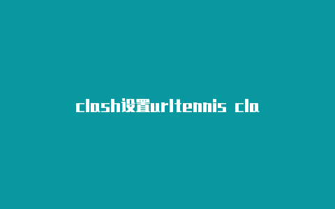 clash设置urltennis clash装备