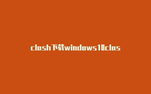 clash下载windows10clashed英语什么意思