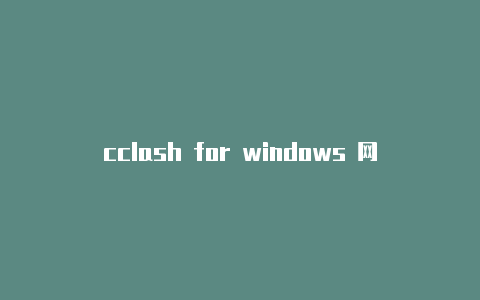 cclash for windows 网关lash tcping