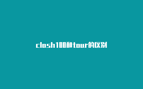 clash100和tour的区别