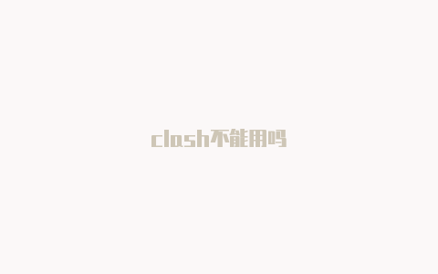 clash不能用吗