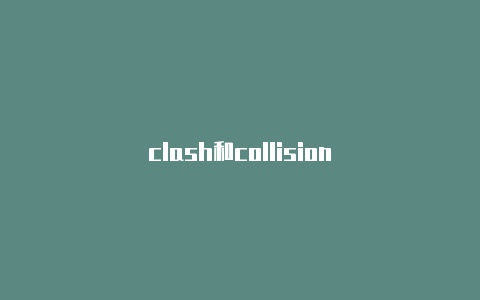 clash和collision