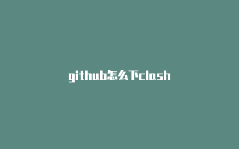 github怎么下clash